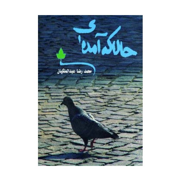 حالا که آمده ای