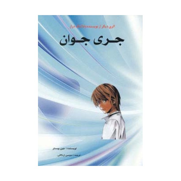 جری جوان