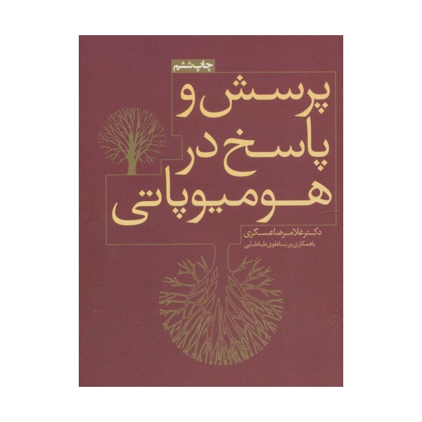 پرسش و پاسخ در هومیوپاتی