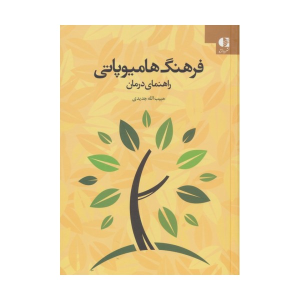فرهنگ هامیوپاتی (راهنمای درمان)