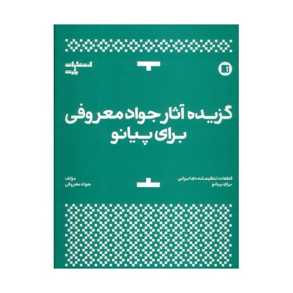 گزیده آثار جواد معروفی برای پیانو