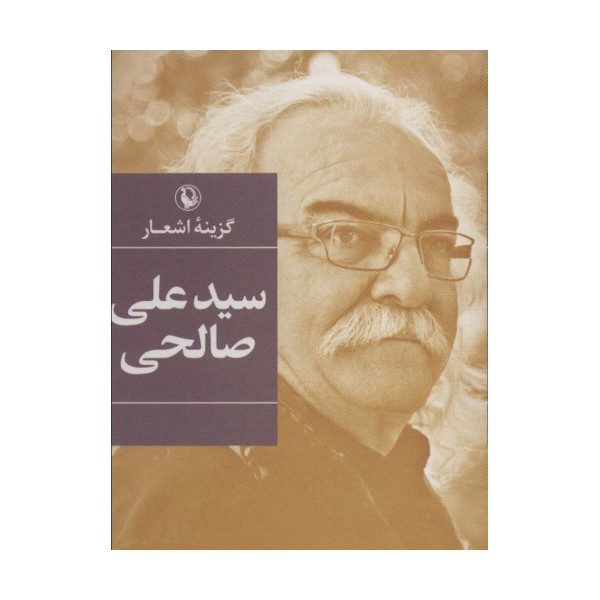 گزینه اشعار سیدعلی صالحی