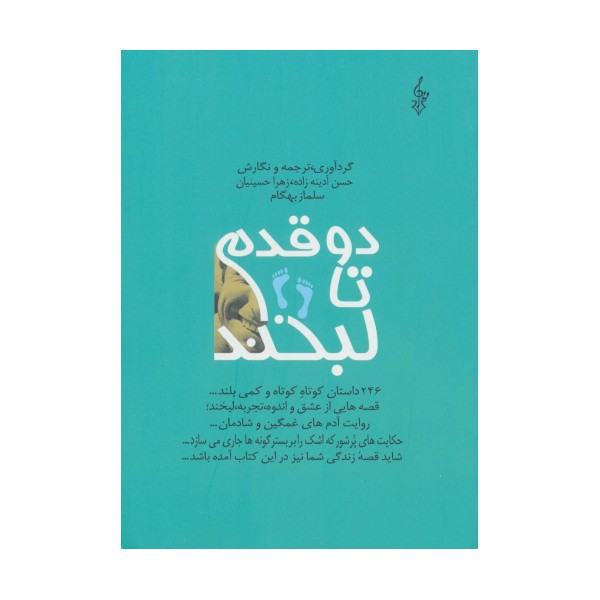 دو قدم تا لبخند (246 داستان کوتاه کوتاه و کمی بلند...)