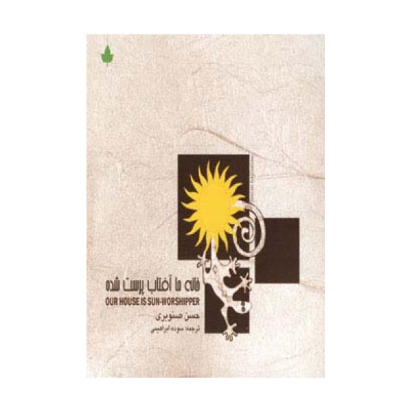 خانه ما آفتاب پرست شده