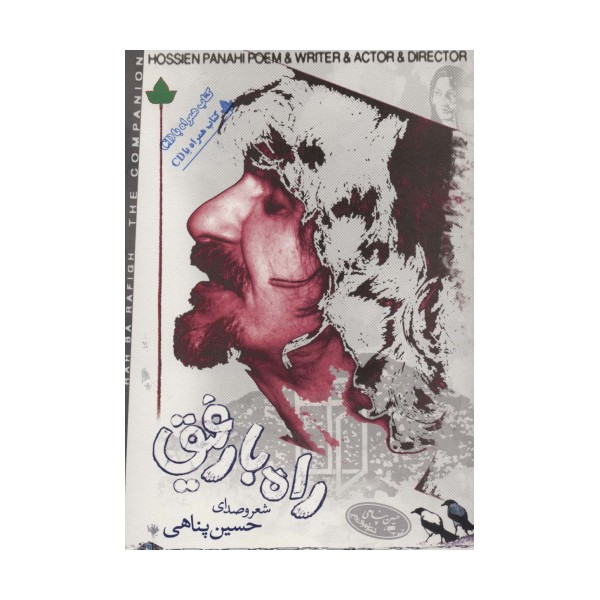 راه با رفیق،همراه با سی دی