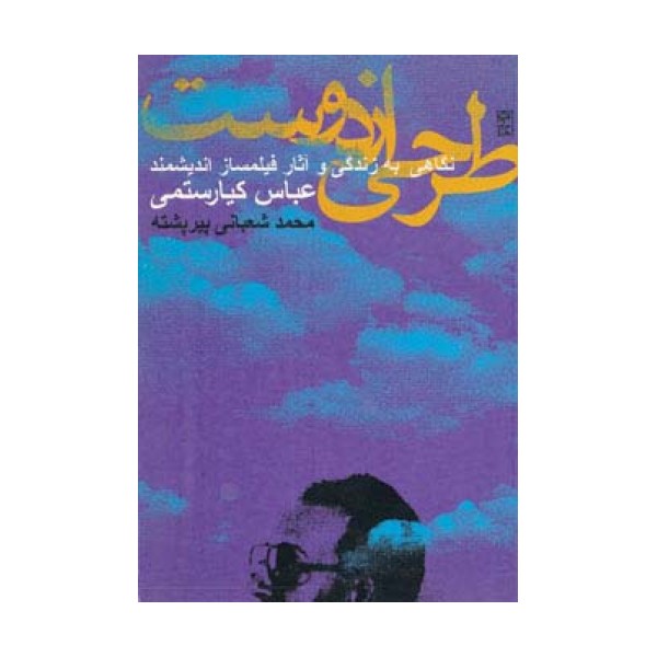 طرحی از دوست (نگاهی به زندگی و آثار فیلمساز اندیشمند عباس کیارستمی)