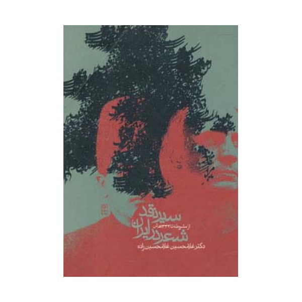 سیر نقد شعر در ایران (از مشروطه تا 1332 ه.ش)