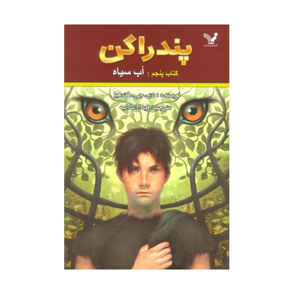 پندراگن 5 (آب سیاه)