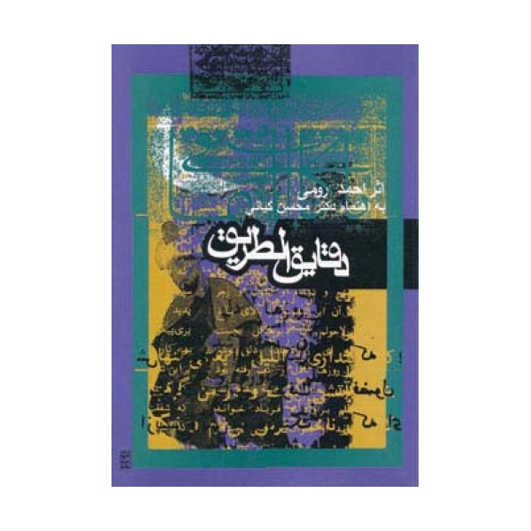 دقایق الطریق