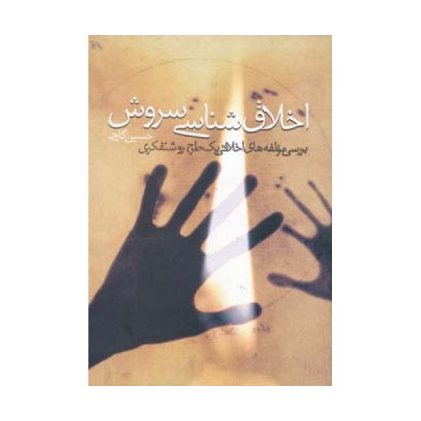 اخلاق شناسی سروش (بررسی مولفه های اخلاقی یک طرح روشنفکری)