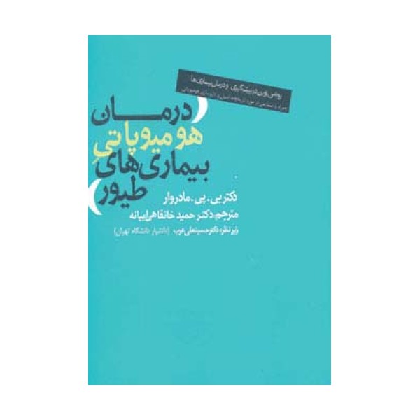 درمان هومیوپاتی بیماری های طیور