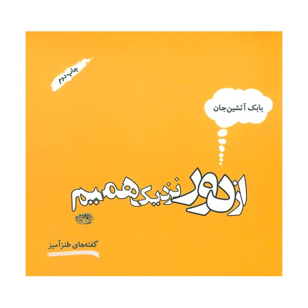 از دور نزدیک همیم (گفته های طنزآمیز)
