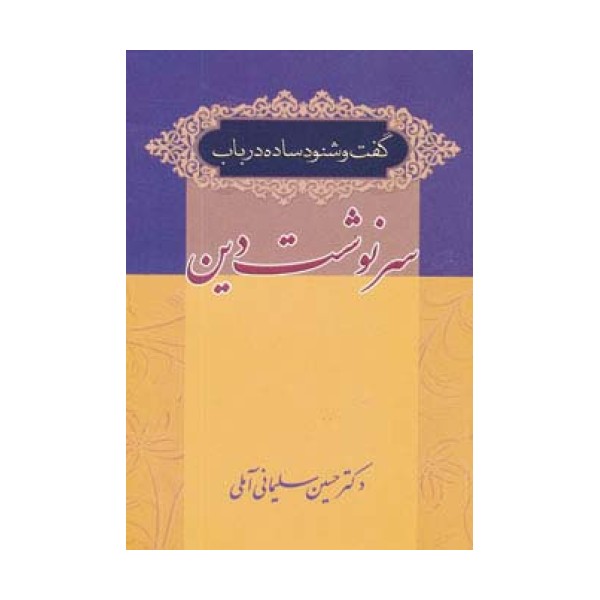 گفت و شنود ساده در باب سرنوشت دین