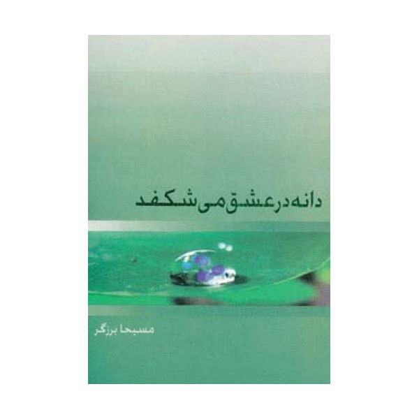 دانه در عشق می شکفد