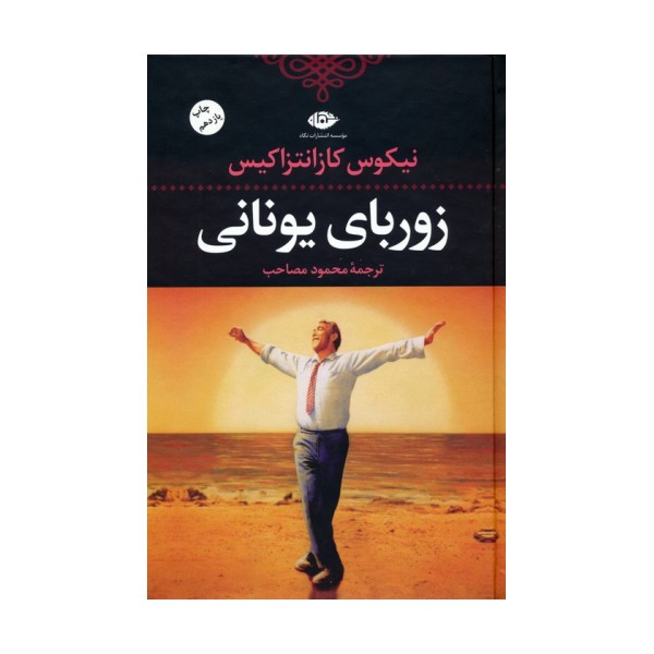 زوربای یونانی