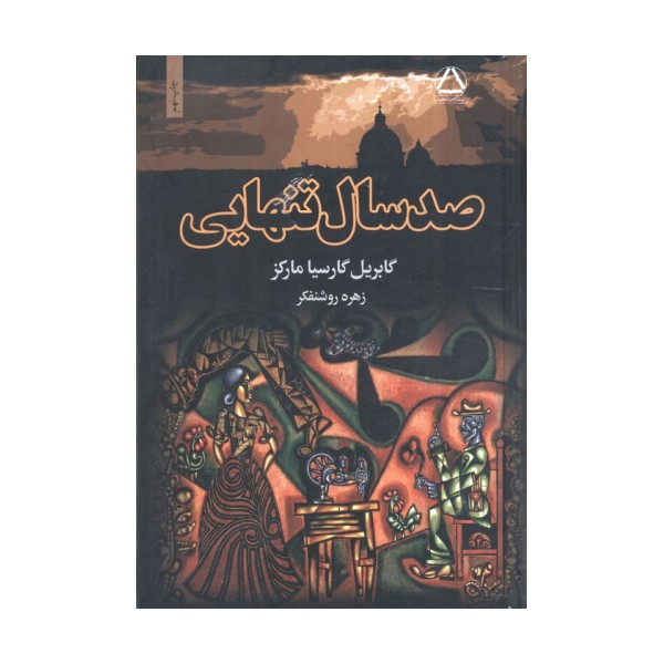 صد سال تنهایی