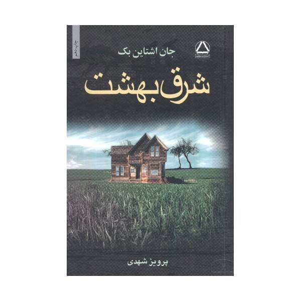 شرق بهشت