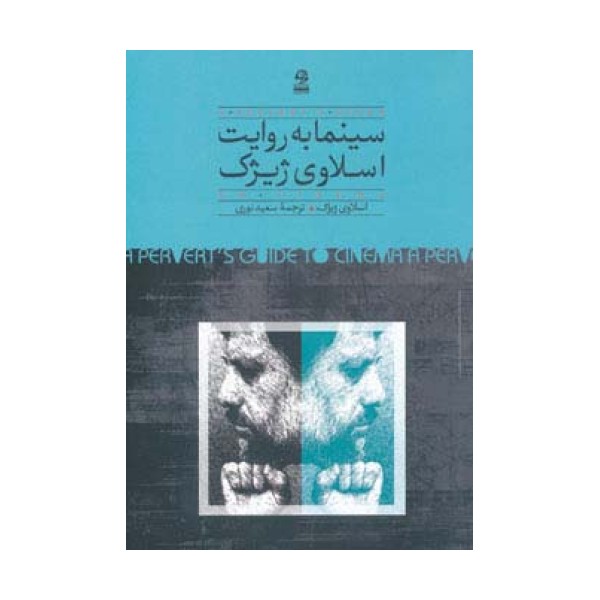 سینما به روایت اسلاوی ژیژک