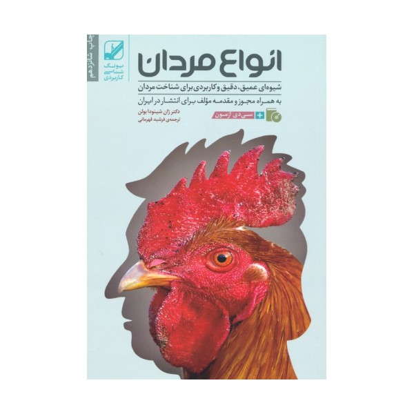 انواع مردان (شیوه ای عمیق،دقیق و کاربردی برای شناخت مردان)،(همراه با سی دی)
