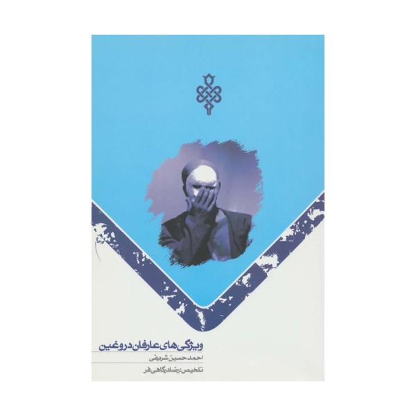 ویژگی های عارفان دروغین