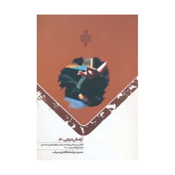 آرامش در تی.ام (کاوشی در مبانی و شاخصه های عرفانهای پست مدرن)