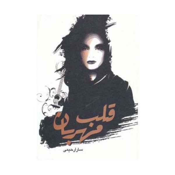 قلب مهربان