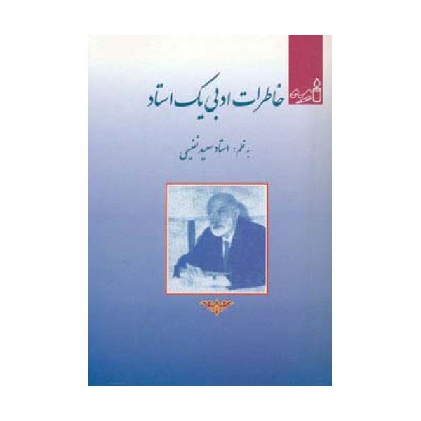 خاطرات ادبی یک استاد