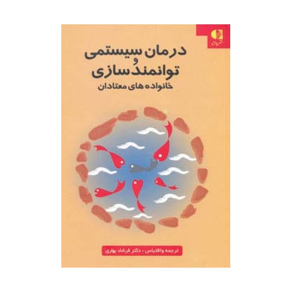 درمان سیستمی و توانمدسازی خانواده های معتادان