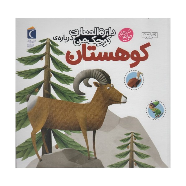 دایره المعارف کوچک من14 (درباره ی کوهستان)