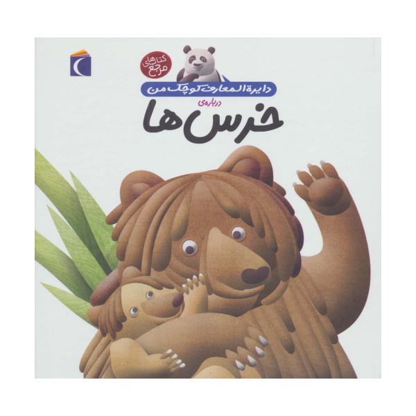 دایره المعارف کوچک من15 (درباره ی خرس ها)
