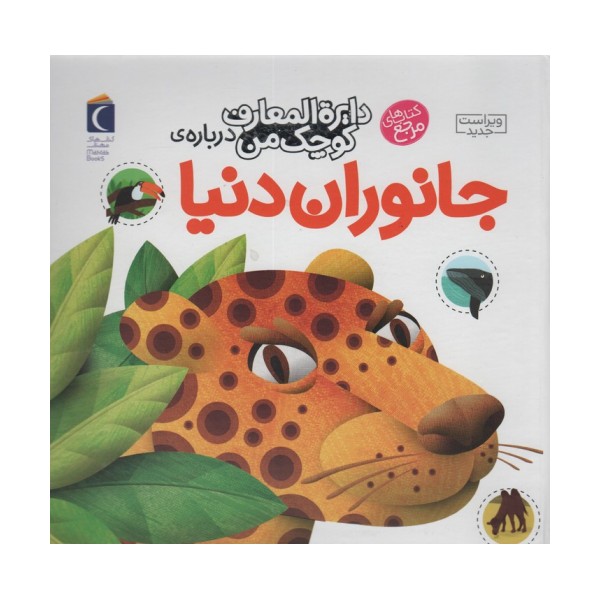 دایره المعارف کوچک من19 (درباره ی جانوران دنیا)