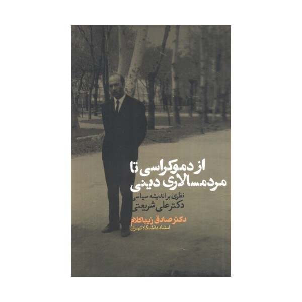 از دموکراسی تا مردم سالاری دینی (نظری بر اندیشه سیاسی دکتر علی شریعتی)