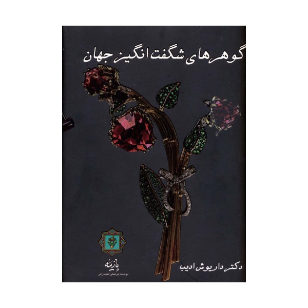 گوهرهای شگفت انگیز جهان (گلاسه)