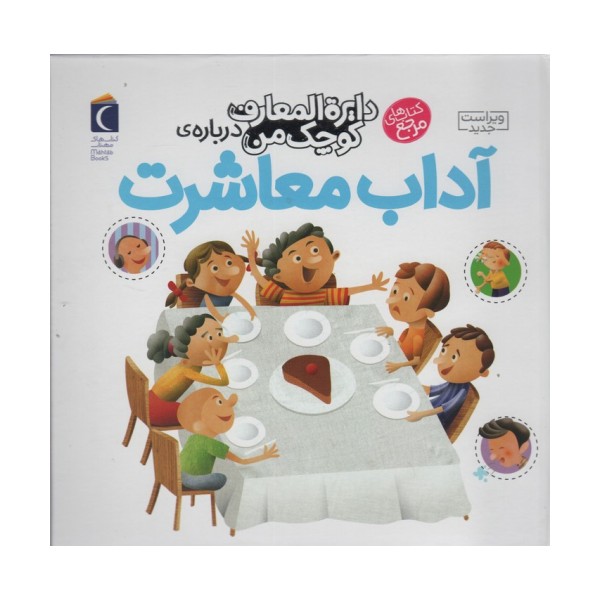 دایره المعارف کوچک من 17 (درباره ی آداب معاشرت)