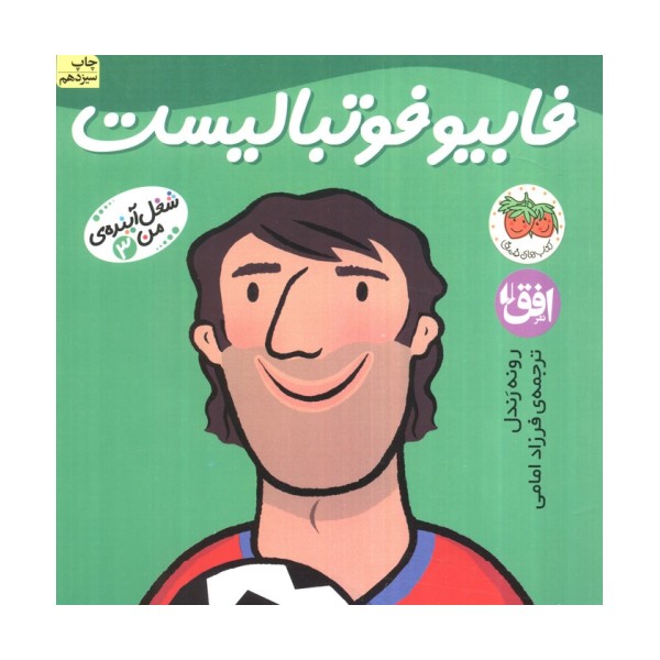 فابیو فوتبالیست (شغل آینده ی من 3)،(گلاسه)