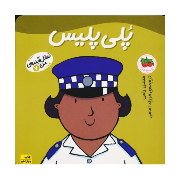 پلی پلیس (شغل آینده ی من 7)،(گلاسه)