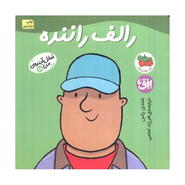 رالف راننده (شغل آینده ی من10)،(گلاسه)