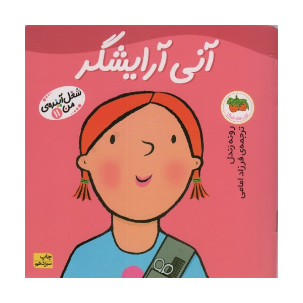 آنی آرایشگر (شغل آینده ی من11)،(گلاسه)