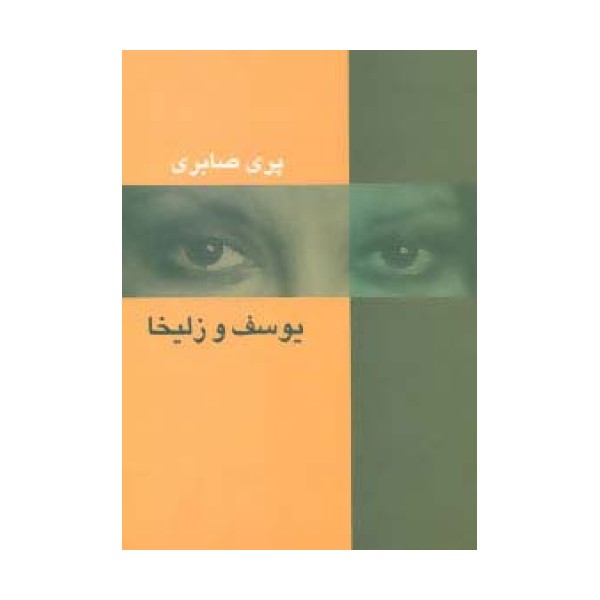 یوسف و زلیخا
