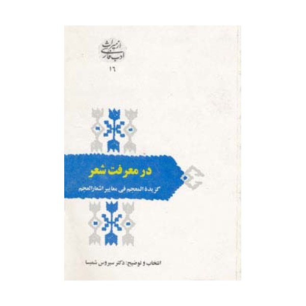 در معرفت شعر (گزیده المعجم فی معاییرالعجم)‌