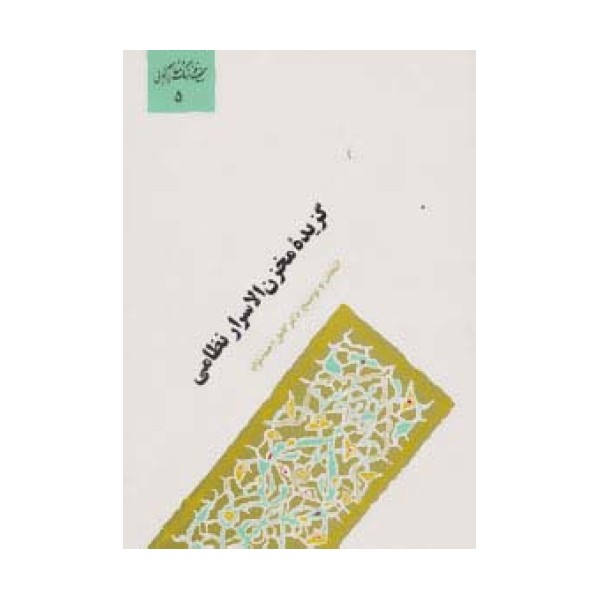 گزیده مخزن الاسرار نظامی (گنجینه فرهنگ و مفاهیم ادبی 5)