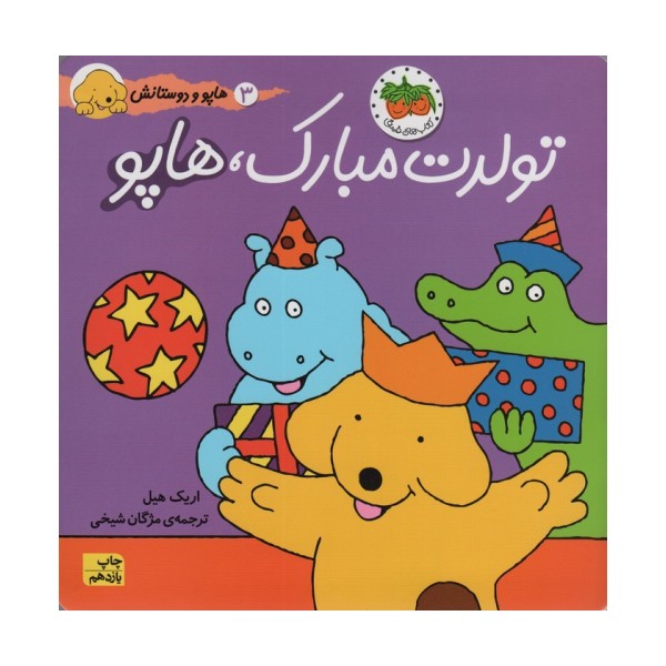 تولدت مبارک،هاپو (هاپو و دوستانش 3)،(گلاسه)