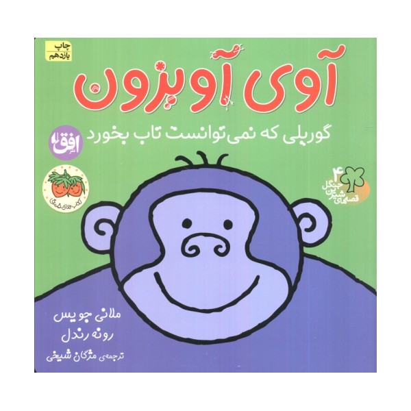 آوی آویزون:گوریلی که نمی توانست تاب بخورد (قصه های شیرین جنگل 4)،(گلاسه)
