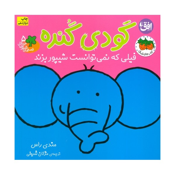 قصه های شیرین جنگل 5 (گودی گنده)،(فیلی که نمی توانست شیپور بزند)،(گلاسه)