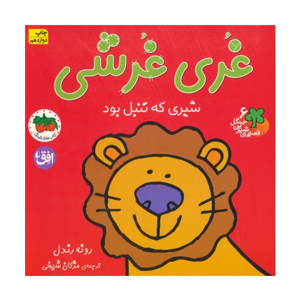 غری غرشی،شیری که تنبل بود (قصه های شیرین جنگل 6)،(گلاسه)
