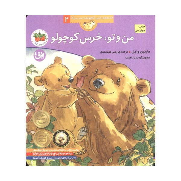 من و تو،خرس کوچولو (قصه های خرس کوچولو و خرس بزرگ 2)