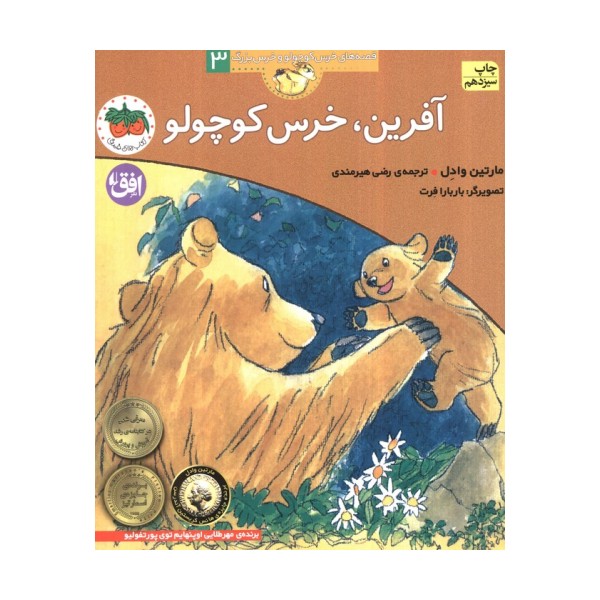 آفرین،خرس کوچولو (قصه های خرس کوچولو و خرس بزرگ 3)