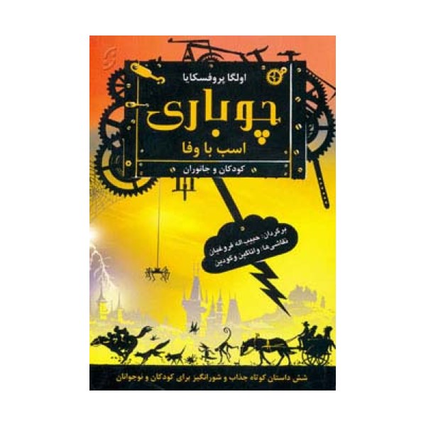 چوباری اسب با وفا