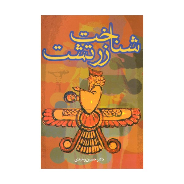 شناخت زرتشت