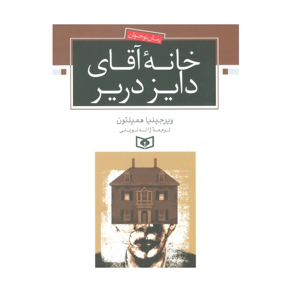 خانه آقای دایز دریر (رمان نوجوان)